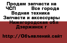 Продам запчасти на 6ЧСП 18/22 - Все города Водная техника » Запчасти и аксессуары   . Нижегородская обл.,Дзержинск г.